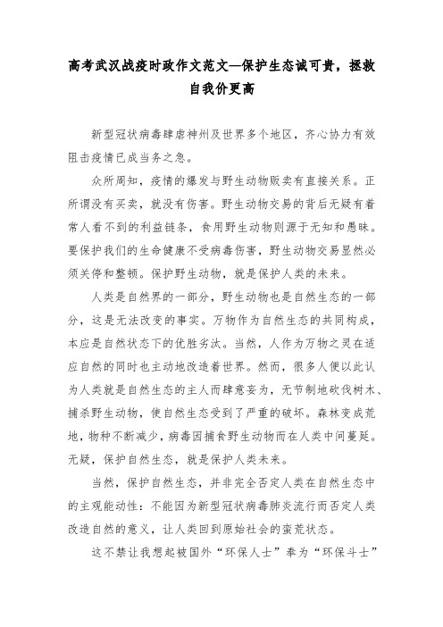 高考武汉战疫时政作文范文—保护生态诚可贵,拯救自我价更高