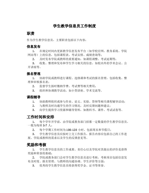 学生教学信息员工作制度