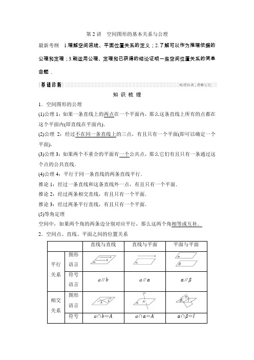 2018北师大版文科数学高考总复习教师用书8-2空间图形的基本关系与公理Word版含答案