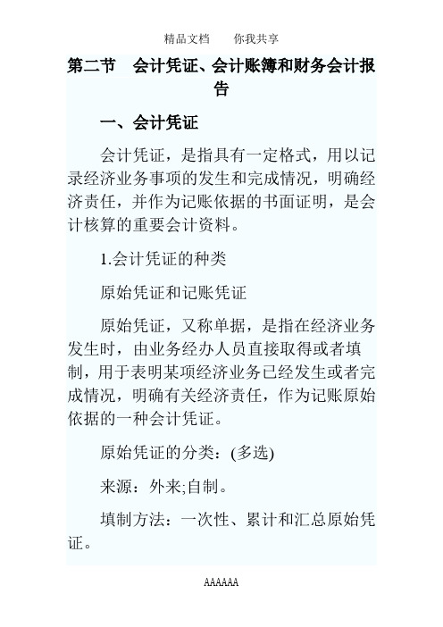 第二节 会计凭证、会计账簿和财务会计报告