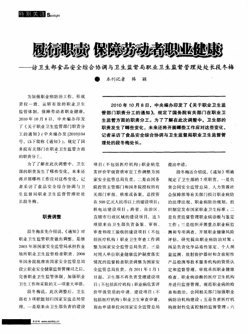 履行职责  保障劳动者职业健康——访卫生部食品安全综合协调与卫生监督局职业卫生监督管理处处长段冬梅