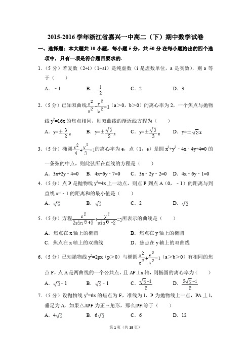 2015-2016年浙江省嘉兴一中高二(下)期中数学试卷和答案