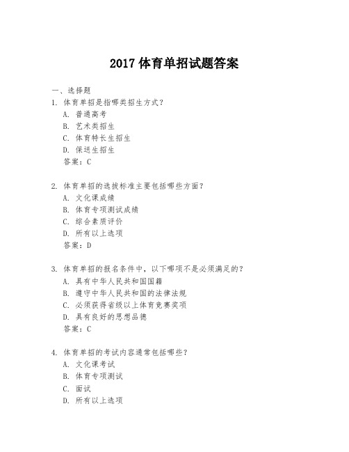 2017体育单招试题答案