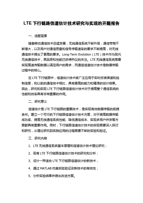 LTE下行链路信道估计技术研究与实现的开题报告