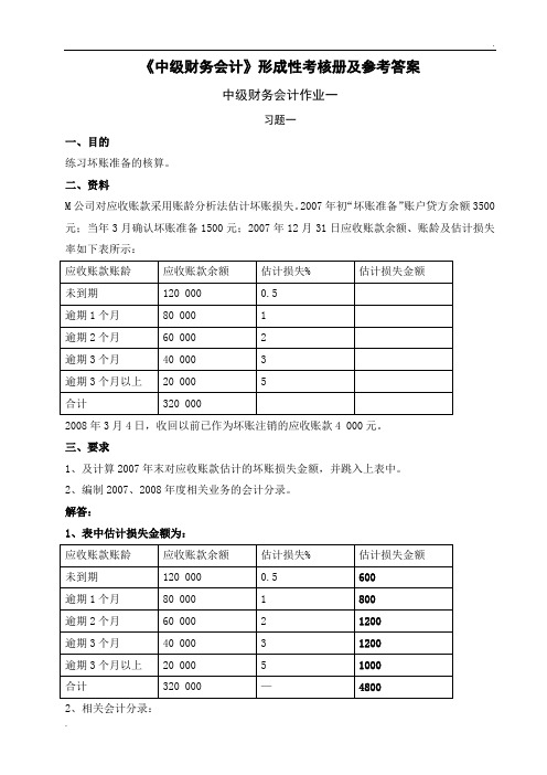 中级财务会计形成性考核册及参考答案