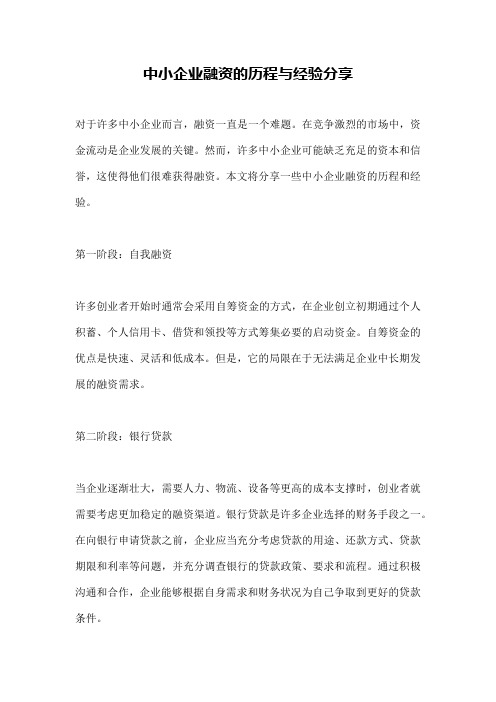 中小企业融资的历程与经验分享