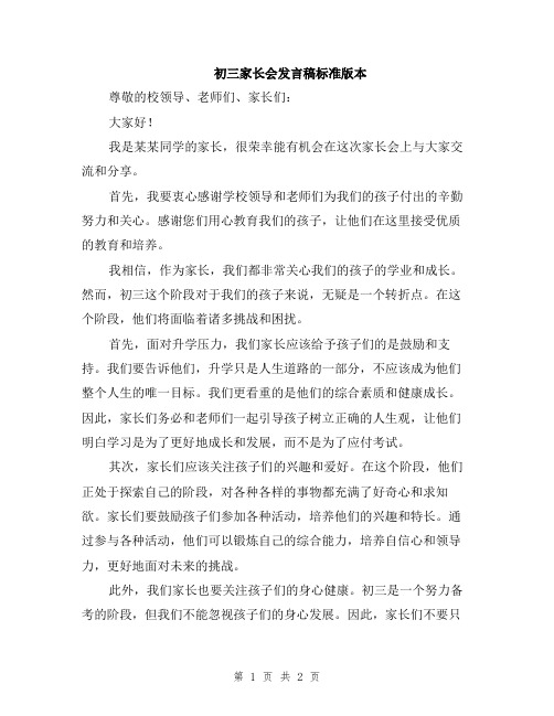 初三家长会发言稿标准版本