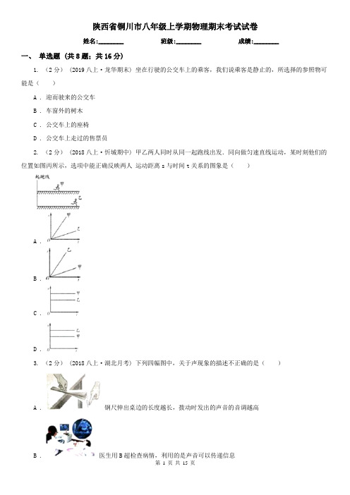 陕西省铜川市八年级上学期物理期末考试试卷