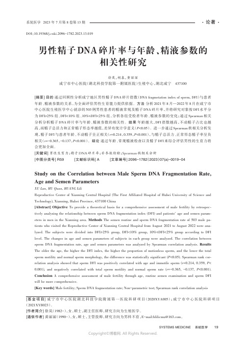 男性精子DNA碎片率与年龄、精液参数的相关性研究