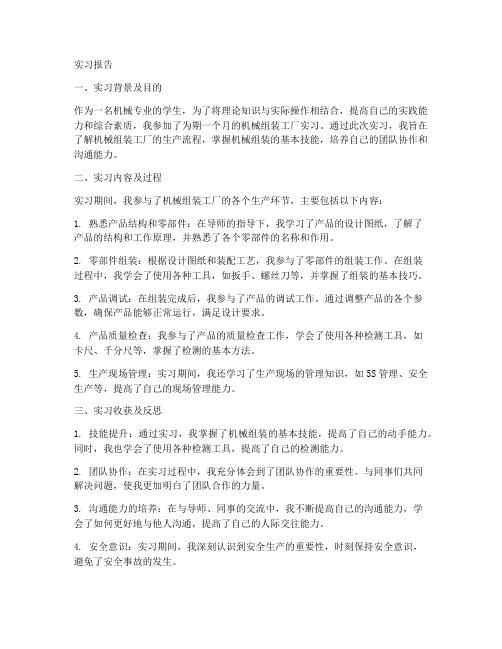 机械组装工厂实习报告