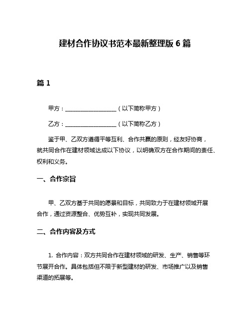 建材合作协议书范本最新整理版6篇