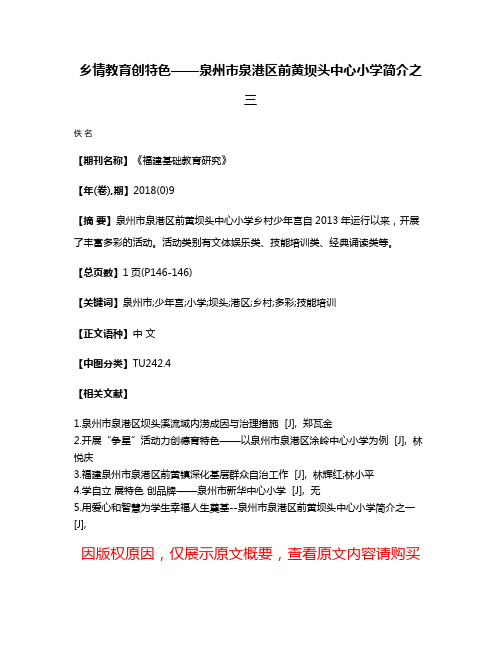 乡情教育创特色——泉州市泉港区前黄坝头中心小学简介之三