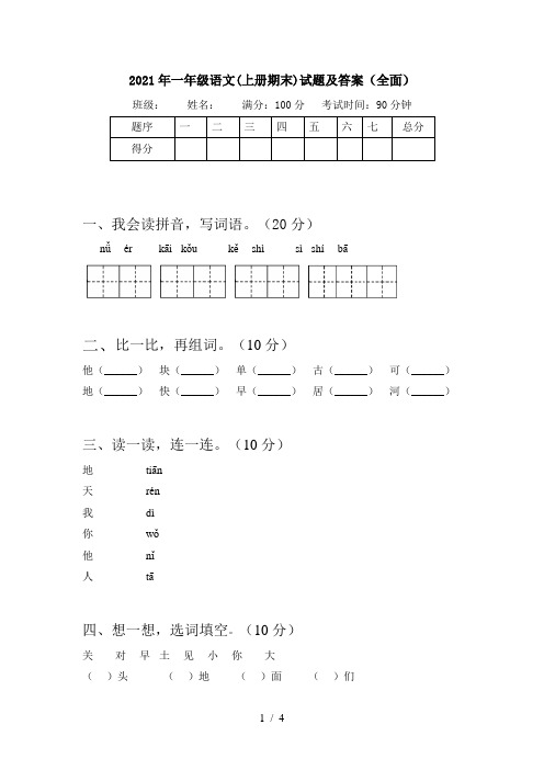 2021年一年级语文(上册期末)试题及答案(全面)