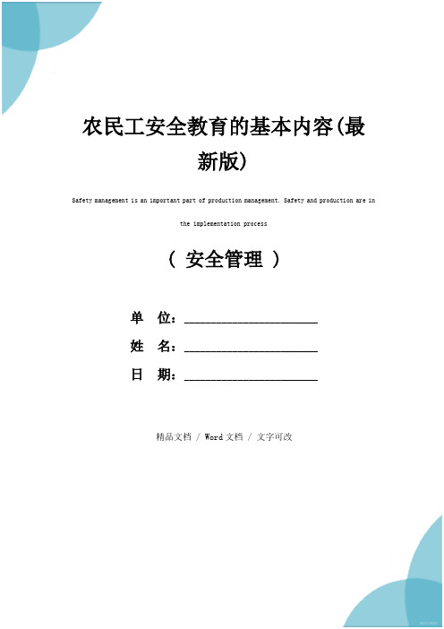 农民工安全教育的基本内容(最新版)