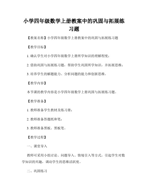 小学四年级数学上册教案中的巩固与拓展练习题