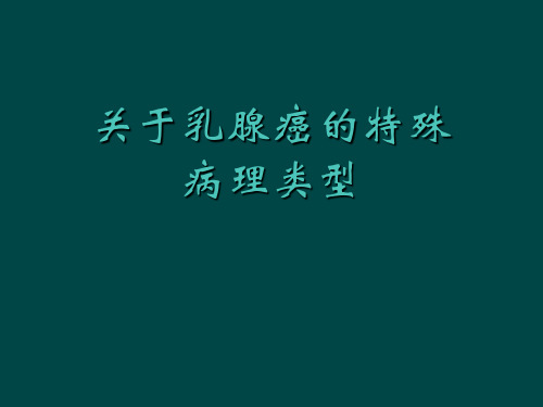 关于乳腺癌的特殊病理类型课件