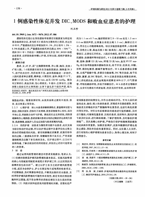 1例感染性休克并发DIC、MODS和败血症患者的护理