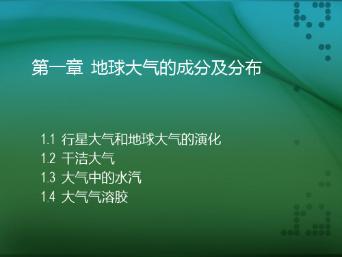 第一章 地球大气的成分及分布