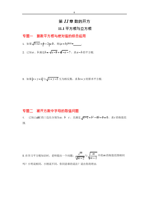 (完整)八年级数学华师大版上册【能力培优】11.1平方根与立方根(含答案),推荐文档