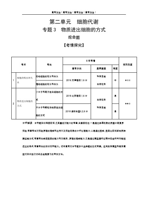 北京版高考生物 专题3 物质进出细胞的方式