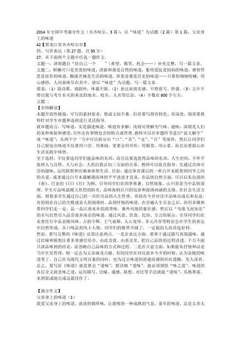 2014年全国中考满分作文(齐齐哈尔、3篇):以“味道”为话题(2篇)第1篇:父亲身上的味道