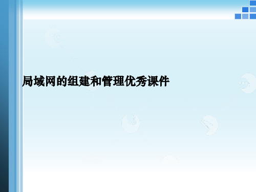 局域网的组建和管理优秀课件