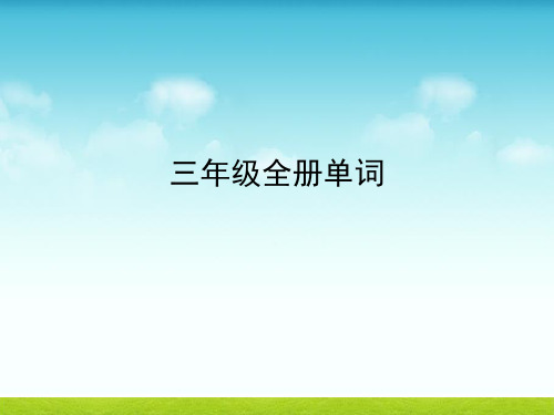 外研社三年级起点三年级上(下册)英语单词带音标