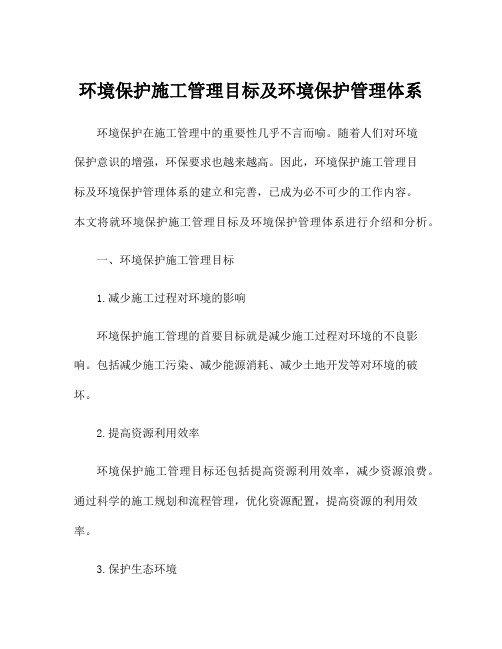 环境保护施工管理目标及环境保护管理体系