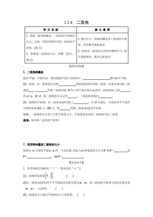 学案1：1.2.4　二面角