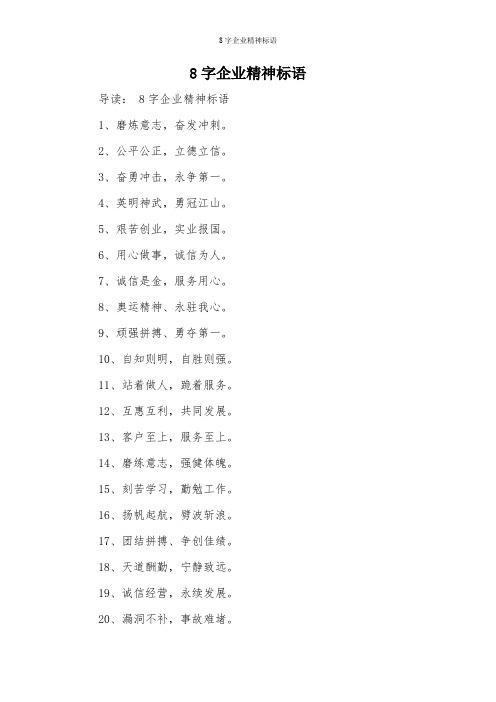 8字企业精神标语