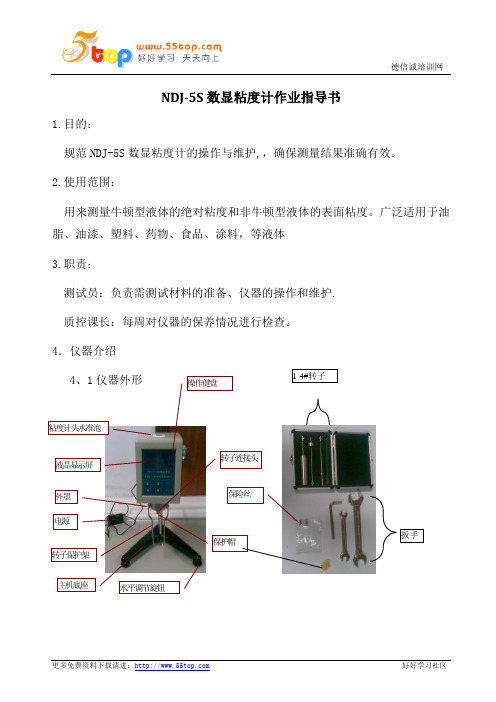 DNJ-5S数显粘度计作业指导书