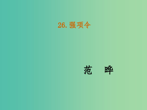 七年级语文下册 26《强项令》教学课件 语文版