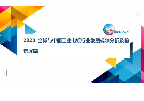 2020全球与中国工业电镀行业发展现状分析及前景展望