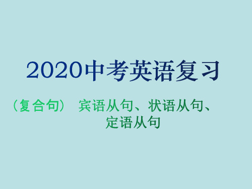 2020中考英语复习 ： 复合句 宾语从句-状语从句-定语从句 课件(共23张PPT)