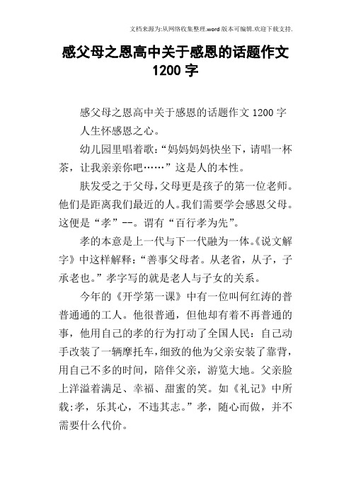 感父母之恩高中关于感恩的话题作文1200字