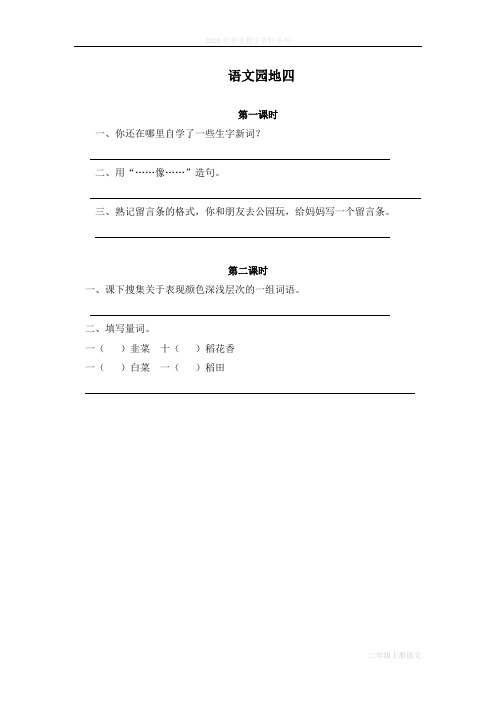 最新人教部编版二年级语文上册《语文园地四》同步课时达标练习