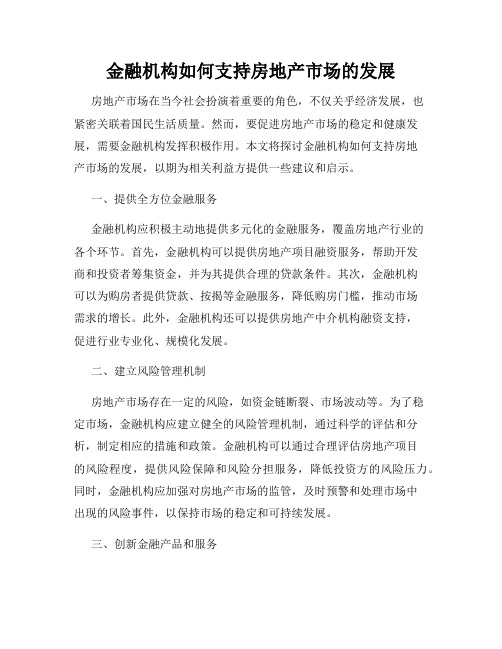 金融机构如何支持房地产市场的发展