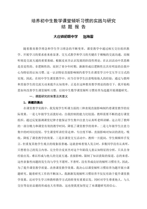 结题：中学生数学课堂倾听习惯培养研究结题报告