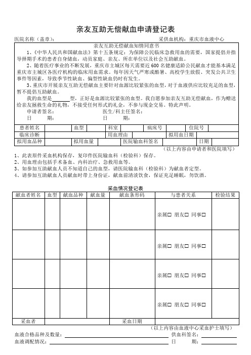 亲友互助无偿献血申请登记表