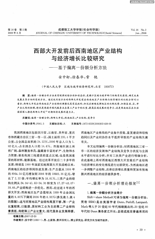 西部大开发前后西南地区产业结构与经济增长比较研究.——基于偏离-份额分析方法