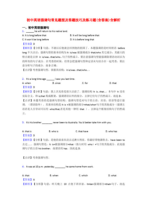 初中英语强调句常见题型及答题技巧及练习题(含答案)含解析