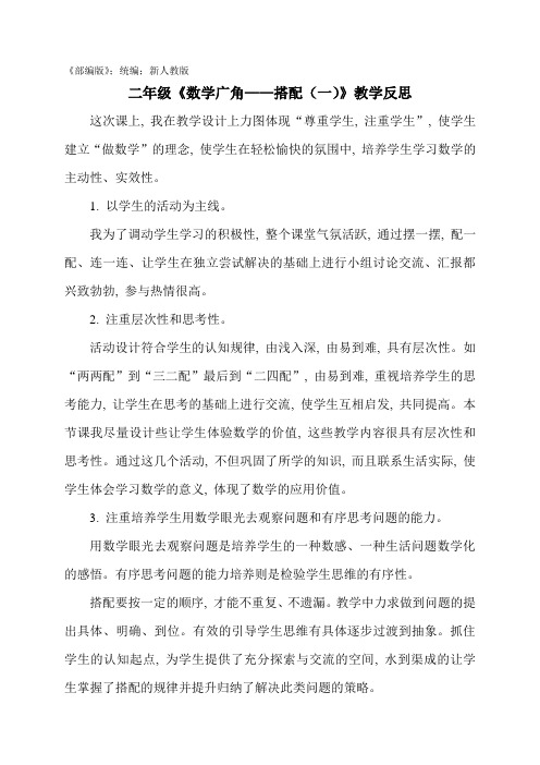 二年级上册数学8 数学广角——搭配(一)二年级上册数学《搭配》教学反思