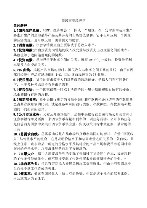 高级宏观经济学题库考试复习资料