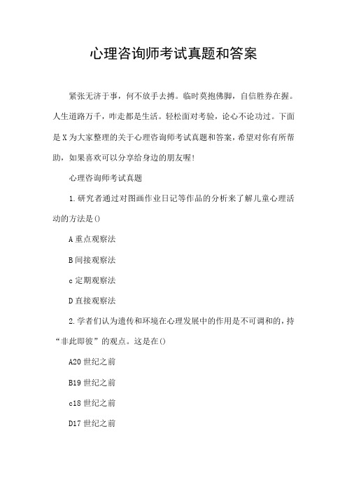 心理咨询师考试真题和答案