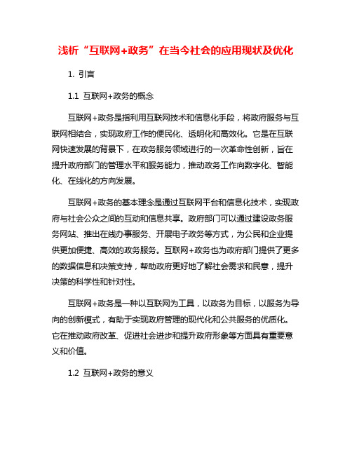 浅析“互联网+政务”在当今社会的应用现状及优化