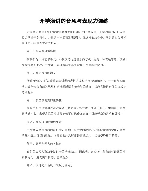 开学演讲的台风与表现力训练