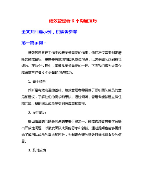 绩效管理者6个沟通技巧