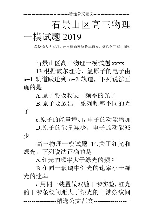 石景山区高三物理一模试题2019