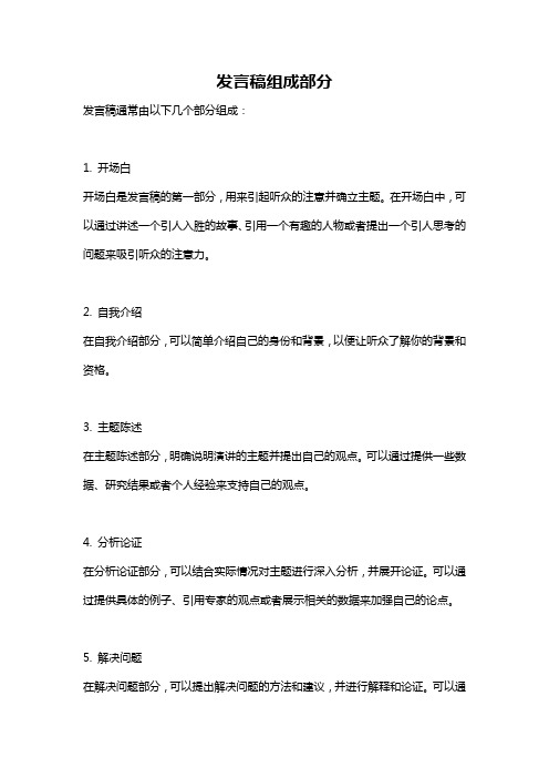 发言稿组成部分