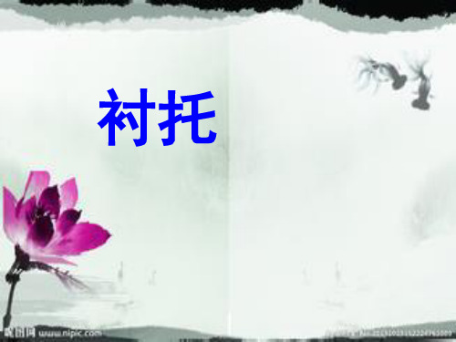 2015古诗词中对比与衬托的区别-适合公开课.ppt